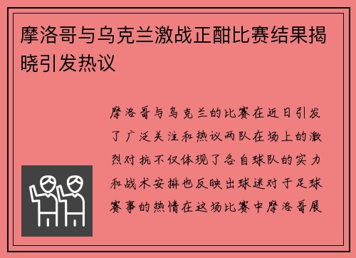 摩洛哥与乌克兰激战正酣比赛结果揭晓引发热议