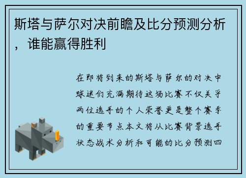 斯塔与萨尔对决前瞻及比分预测分析，谁能赢得胜利