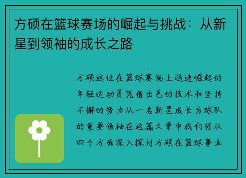 方硕在篮球赛场的崛起与挑战：从新星到领袖的成长之路