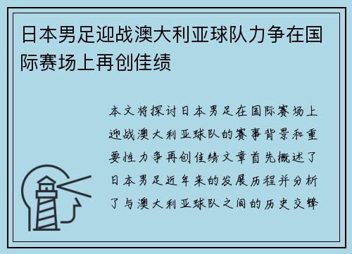 日本男足迎战澳大利亚球队力争在国际赛场上再创佳绩
