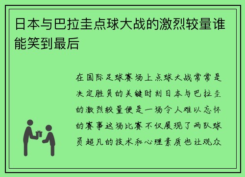日本与巴拉圭点球大战的激烈较量谁能笑到最后