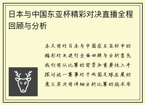 日本与中国东亚杯精彩对决直播全程回顾与分析