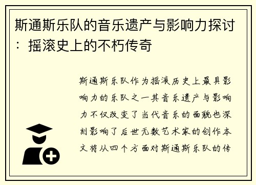 斯通斯乐队的音乐遗产与影响力探讨：摇滚史上的不朽传奇