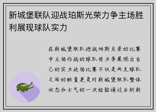 新城堡联队迎战珀斯光荣力争主场胜利展现球队实力