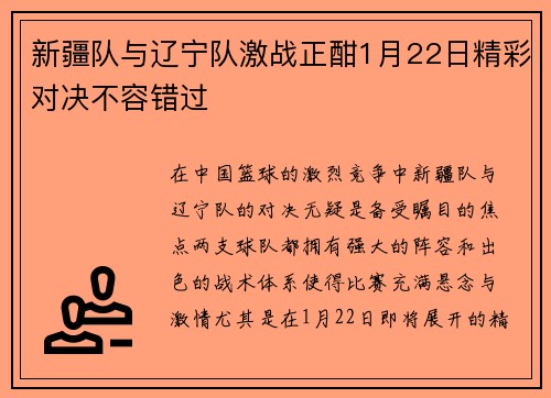 新疆队与辽宁队激战正酣1月22日精彩对决不容错过