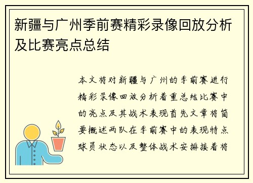 新疆与广州季前赛精彩录像回放分析及比赛亮点总结