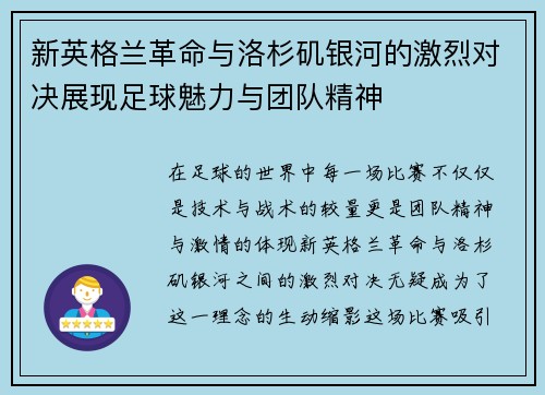 新英格兰革命与洛杉矶银河的激烈对决展现足球魅力与团队精神