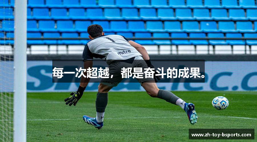 每一次超越，都是奋斗的成果。
